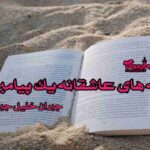 کتاب نامه‌ های عاشقانه یک پیامبر 