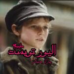 رمان الیور تویست