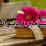 کتاب پیامبر و دیوانه