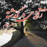 رمان رازی در گذشته