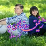 رمان رفیق روزهای بد