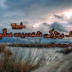 کتاب صد ویژگی شخصیت سالم