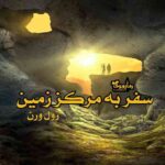 کتاب سفر به مرکز زمین