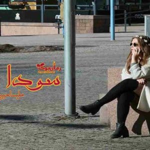 رمان سودا