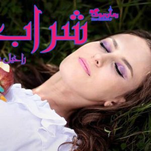 رمان شراب