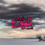 کتاب تهوع