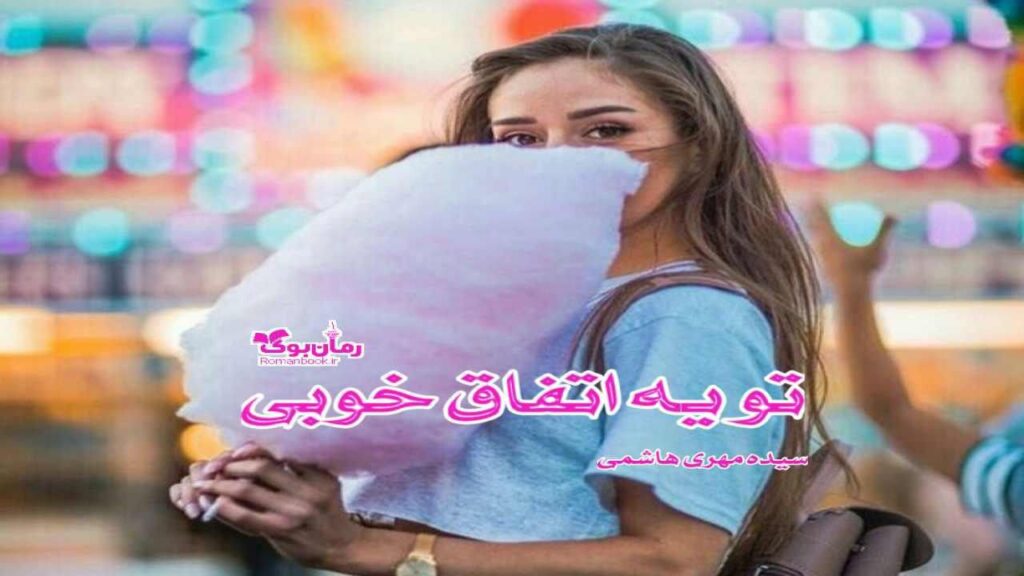 رمان تو یه اتفاق خوبی