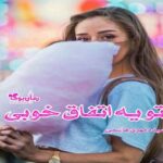 رمان تو یه اتفاق خوبی