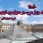 رمان یک روز من در موزه‌ ی لوور