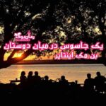کتاب یک جاسوس در میان دوستان 