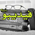 فیدیبو 🗂 دانلود کتاب الکترونیکی و خرید و مطالعه کتاب