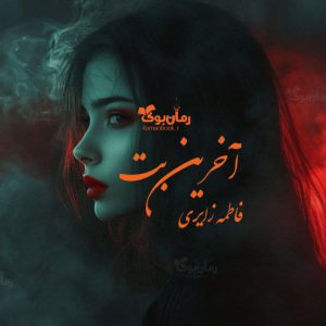 رمان آخرین بت
