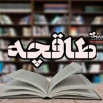 طاقچه ⏰ خرید کتاب آنلاین و دانلود کتاب الکترونیکی و صوتی