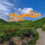 رمان آمریکایی آرام
