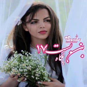 رمان بن بست 17 p*e*g*a*h (پگاه)