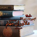 رمان دلاوران جهنم (جلد دهم مجموعه دیموناتا)