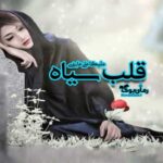 رمان قلب سیاه