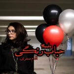 رمان حباب رنگی