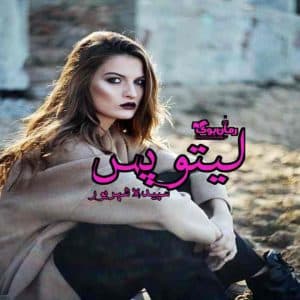 رمان لیتوپس