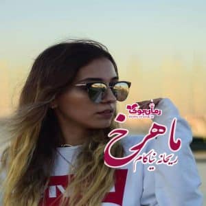 رمان ماهرخ