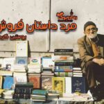 کتاب مرد داستان فروش