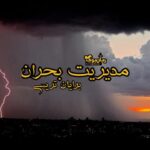 کتاب مدیریت بحران