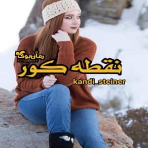 رمان نقطه کور