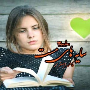 رمان سایه های مست