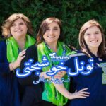 رمان تونل خوشبختی