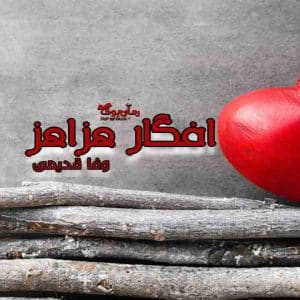 رمان افگار هزاهز