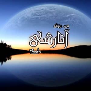 رمان آنارشی