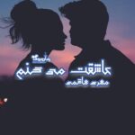 رمان عاشقت میکنم