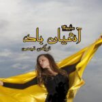 رمان آشیان باد