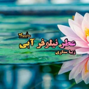 رمان عطر نیلوفر آبی