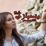 رمان بندبازی