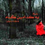 رمان به کدامین گناه