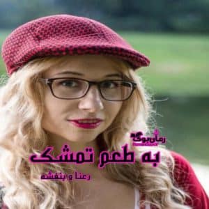رمان به طعم تمشک