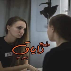 رمان دایاق