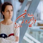 رمان دایره زن