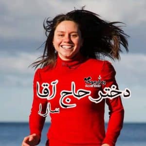 رمان دختر حاج آقا