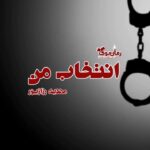 رمان انتخاب من