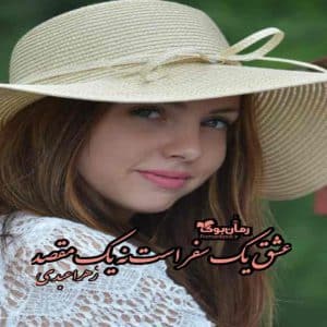 رمان عشق یک سفر است نه یک مقصد