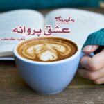 رمان عشق پروانه
