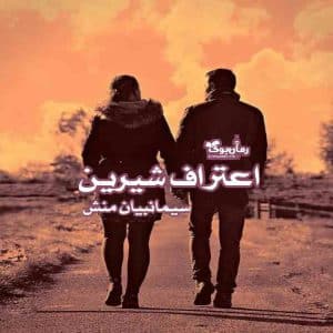 رمان اعتراف شیرین
