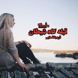 رمان قبله گاه شیطان