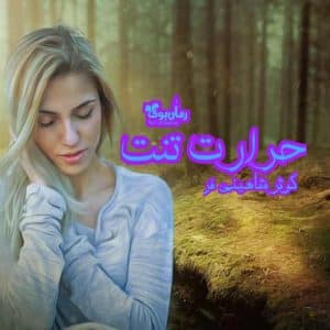 رمان حرارت تنت