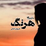 رمان هرنگ