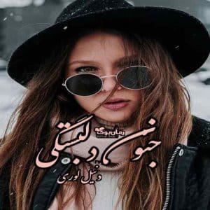 رمان جنون دلبستگی