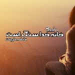رمان خانه خدا سنگ است