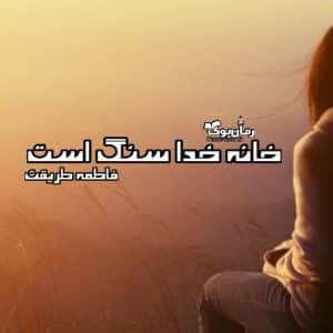 رمان خانه خدا سنگ است